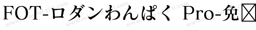 FOT-ロダンわんぱく Pro字体转换